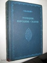 ТУРЕЦКИЕ народные СКАЗКИ 1939 АВТОГРАФ АВТОРА!