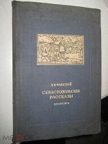 Academia Л Н Толстой Севастопольские рассказы 1936