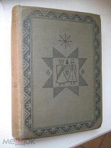 Academia ЛАТЫШСКИЕ СКАЗКИ 1933