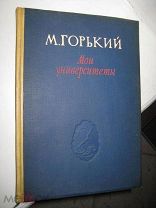 Academia М Горький МОИ УНИВЕРСИТЕТЫ 1937 ЛЮКС!
