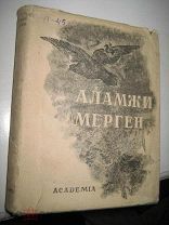 Academia АЛАМЖИ МЕРГЕН 1936 в супер обложке!