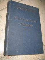 Политех.Петра Вел. 1914 металлургическое отделение