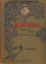 Полевой П.Н. Кудесник. (Рис. К.Лебедева). 2-е издание. С.-Пб. Издание А.Ф. Девриена.