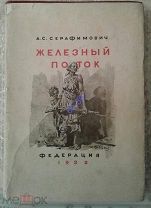 Серафимович Железный поток Федерация 1932 рис.Савицкого