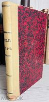 ТУРГЕНЕВ ЖДАЛ ЭТУ КНИГУ С НЕТЕРПЕНИЕМ Шекспир, У. Король лир 1858г.