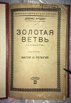 Фрэзер. Золотая ветвь. Магия и религия. Табу и запреты. АТЕИСТ. 1928 год. Иллюстрации! 3.3.2