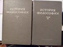 История философии.В 3-х томах. Том 1 и 2. 1941г