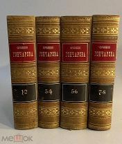 Старинная книга И.А.Гончаров Полное собрание сочинений 1-8 тома 1884 год издание Глазунова