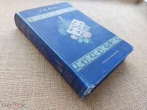 «Мать и дитя. Гигиена в общедоступном изложении», В.Н. Жук, 1889