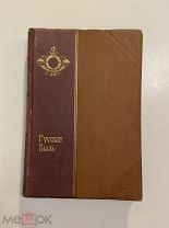 Старинная книга Русская быль В.Обнинский Новый строй 1909 год том 6