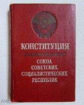 1951 Конституция Союза Советских Социалистических Республик. Основной закон. Сталин. Мини. Редкая.