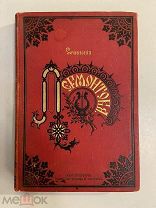Старинная книга М.Ю.Лермонтов сочинения 1891 год издание Глазунова