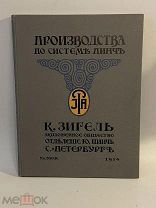 Старинная книга Производства по системе Пинч С-Петербург акционерное общ-во К.Зигель 1914 г
