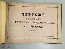 Старинная книга папка Чертежи к описанию устройства водопровода в г.Рыбинск
