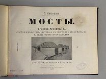 Старинная книга атлас чертежей Л.Николаи Мосты курс мостов для техников М.П.С. 1907 год