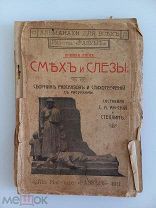 СМЕХ И СЛЕЗЫ - СБОРНИК РАССКАЗОВ - 1911 ГОД