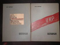 Илья Эренбург. Испания. 1937г. в двух книгах