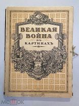 Старинный альбом - папка Великая война в картинах Голике и Вильборг 1910-е годы репродукции
