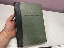 Старинная книга Южная и Средняя Америка Сиверс Россия до 1917 K1