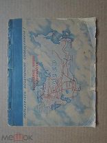 АЭРОФЛОТ календарь 1949г.