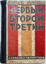 Залка, Матэ. Первый. Второй. Третий. Париж 1871, Верецке 1914, Петроград 1917. / Обл. А. Ушина.