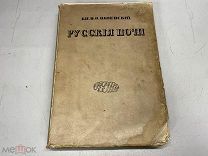 Книга Русские ночи В.Ф. Одоевский Россия до 1917 11