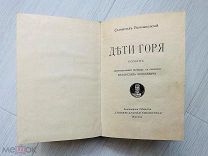 [Прижизненное] Дети горя: Роман. С. Пшибышевский, 1915 г.