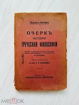 Целлер Эдуард. Очерки истории греческой философии. 1913 г.