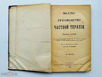 Робэн А. Руководство к частной терапии. Выпуск 10. Пер. Раскиной 1902 г.