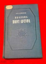 1948 г. Русско-Японская война. Полковник Сорокин. Оборона Порт-Артура. Состояние.