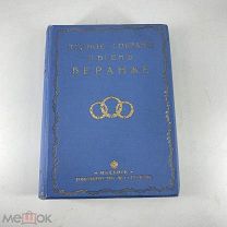 Полное собрание песен Беранже в переводе русских писателей 1914 год
