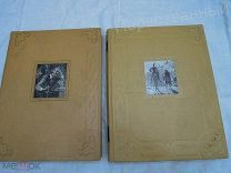 ДОН КИХОТ в 2-х томах 1953-1954 гг.Мигель де Сервантес Сааведра