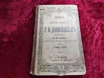 МАК - АНТИКВАРНАЯ КНИГА ДАНИЛЕВСКИЙ СОБРАНИЕ СОЧИНЕНИЙ 13 ТОМ - 1901год - ДЖА