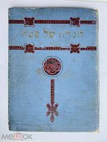 СТАРИННАЯ КНИГА КЛЕЙМО ЕВРЕЙСКИЙ КНИЖНЫЙ СКЛАДЪ ЭЗРО САНКТ - ПЕТЕРБУРГ САДОВАЯ 52! V