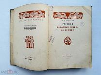 Соболев, Н.Н. Русская народная резьба по дереву. ACADEMIA. 1934г. Ред. А.В. Луначарского и др.