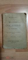 Ключевский В.О. История сословий в России. 1918 год.