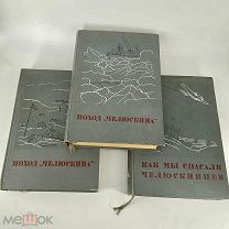 Поход «Челюскина». Героическая эпопея. 3 тома 1934 год. Полный комплект