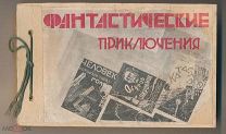 Фантастические приключения. Аннотированный Каталог. 1925-1927 годы.
