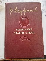 Дзержинский Ф.Э. Избранные статьи и речи. 1908-1926. М. ОГИЗ. 1947г. 390с. 5 фото.