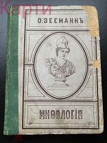 Книга МИФОЛОГИЯ ГРЕКОВ И РИМЛЯН О. Зееманн 1893г.