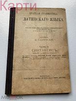 Книга Учебник Краткая грамматика Латинского языка 1916 Санчурский