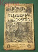 Книга РЕТУШЕР ЛЮБИТЕЛЬ В. Данцовъ 1917г Раскрашивание фото
