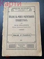 Книга ВВЕДЕНИЕ В УЧЕНИЕ О РАСТИТЕЛЬНЫХ СООБЩЕСТВАХ СУКАЧЕВ 1915г