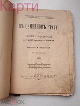 В СЕМЕЙНОМ КРУГУ Сборник стихов 1901