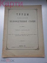 Труды Кавказской Шелководственной Станции 1893г