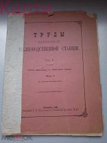 Труды Кавказской Шелководственной Станции 1901г