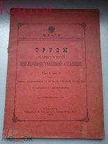 Труды Кавказской Шелководственной Станции 1905г