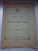 Труды Кавказской Шелководственной Станции 1909г