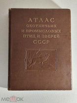 Атлас охотничьих и промысловых птиц и зверей СССР Том 2 Звери 1953 год