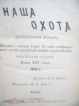 Журнал Наша Охота 12 книг Реклама